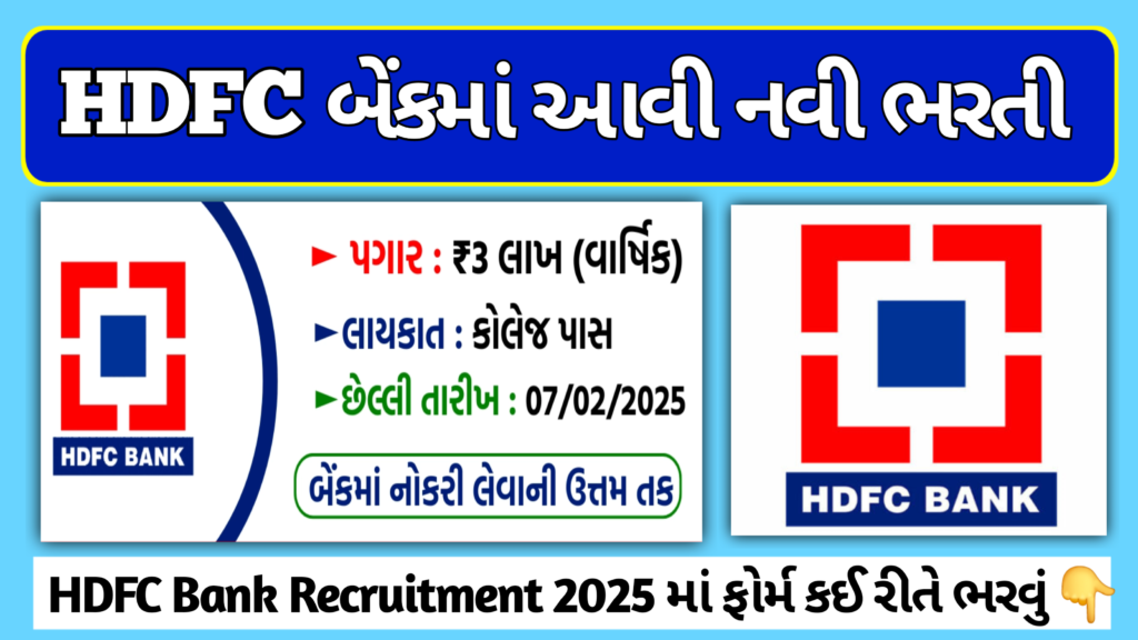 HDFC Bank Recruitment 2025:
