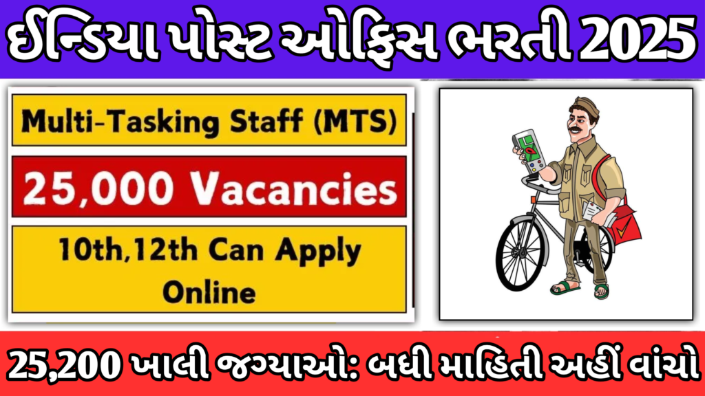 India Post Office Recruitment 2025: ઈન્ડિયા પોસ્ટ ઓફિસ ભરતી: