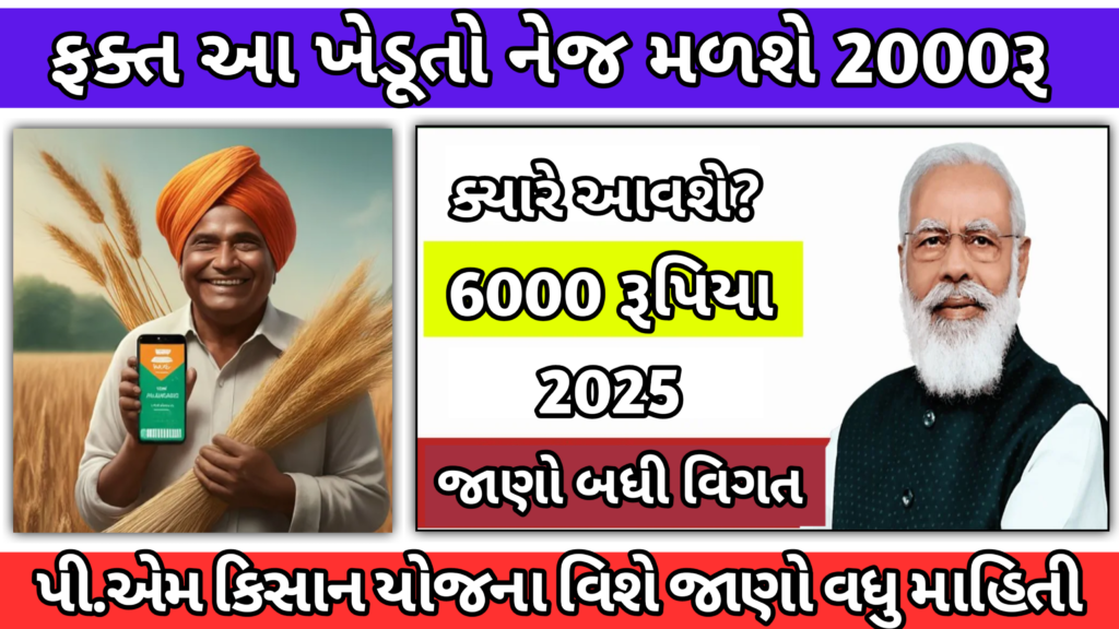 PM Kishan New Formar Ragistration 2025: