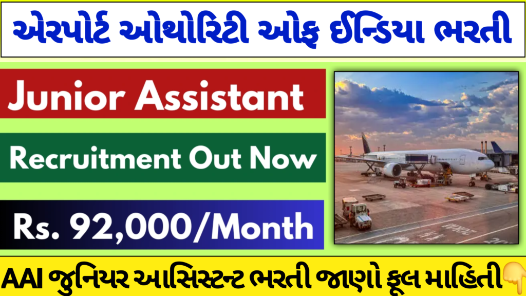 AAI Junior Assistant Recruitment 2025: