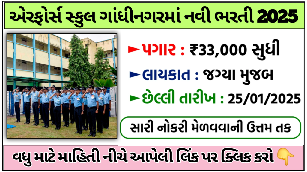 Airforce School Gandhinagar Recruitment 2025: એરફોર્સ સ્કૂલ ગાંધીનગર દ્વારા વિવિધ જગ્યાઓ પર ભરતી 2025