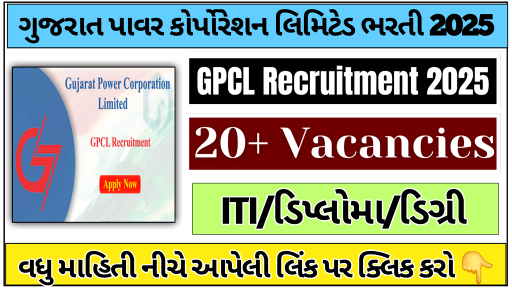 GPCL Recruitment 2025: ગુજરાત પાવર કોર્પોરેશન લિમિટેડ ભરતી 2025