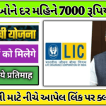 LIC Bima Sakhi Yojana 2025: LIC Bima Sakhi Yojana હેઠળ મહિલાઓને દર મહિને 7000 રૂપિયા મળશે, આ રીતે કરો અરજી