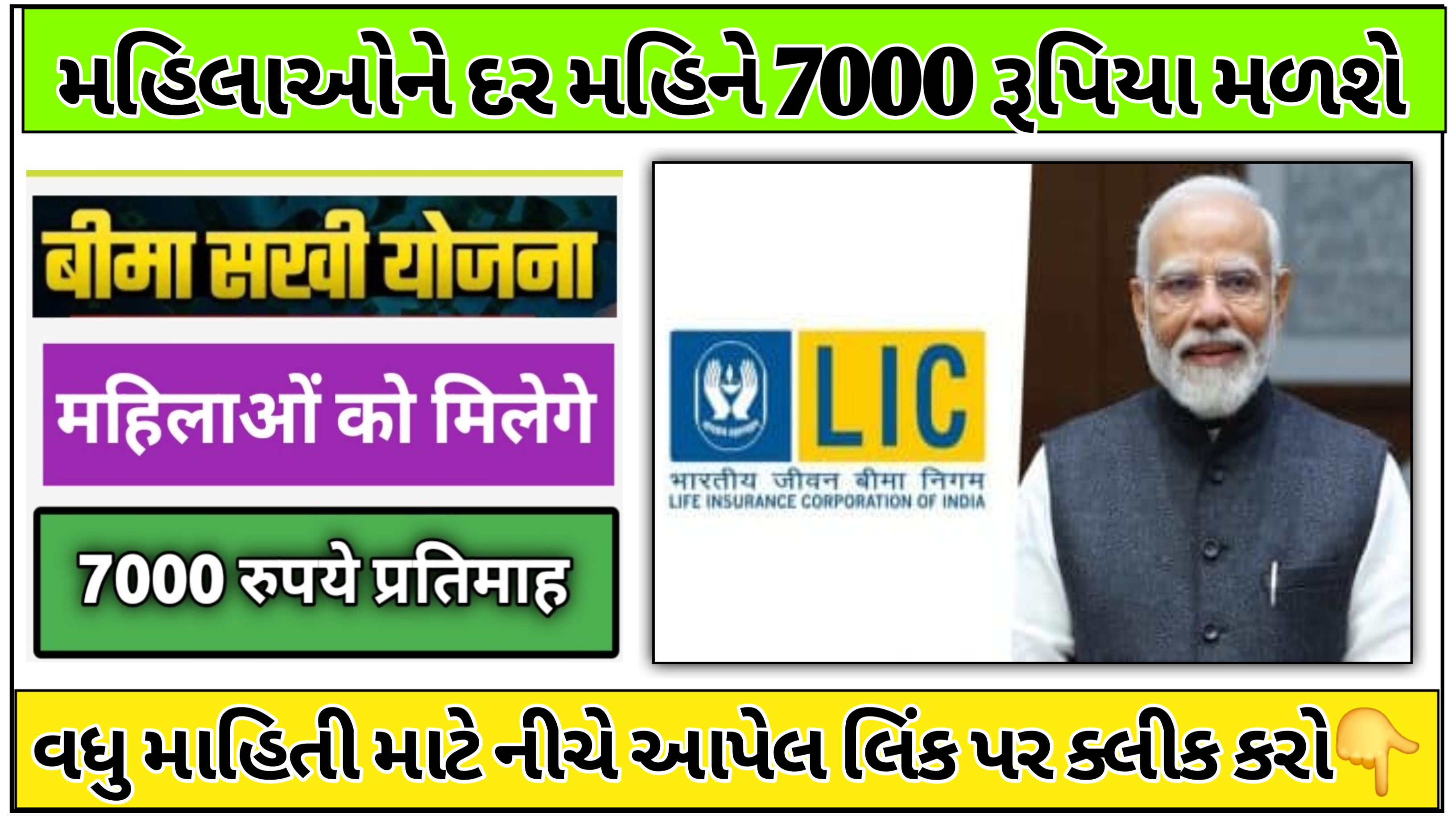 LIC Bima Sakhi Yojana 2025: LIC Bima Sakhi Yojana હેઠળ મહિલાઓને દર મહિને 7000 રૂપિયા મળશે, આ રીતે કરો અરજી