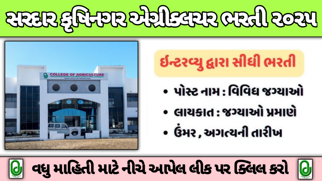 SDAU Recruitment 2025: સરદાર કૃષિનગર દાંતીવાડા વિવિધ જગ્યાઓ પર ૨૦૨૫