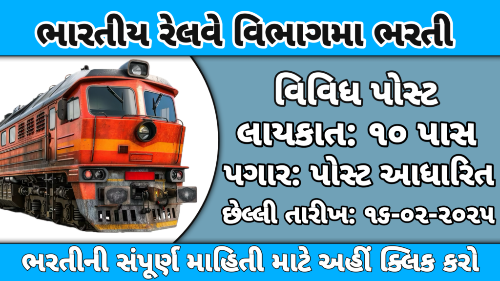 DFCCIL Railway MTS Recruitment 2025:
રેલ્વે વિભાગમાં 10મું પાસ ઉમેદવારો માટે ભરતી ૨૦૨૫