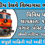 DFCCIL Railway MTS Recruitment 2025: MTS ભરતી 2025 રેલ્વે વિભાગમાં 642 MTS જગ્યાઓ માટે 10મું પાસ ઉમેદવારો માટે ભરતી
