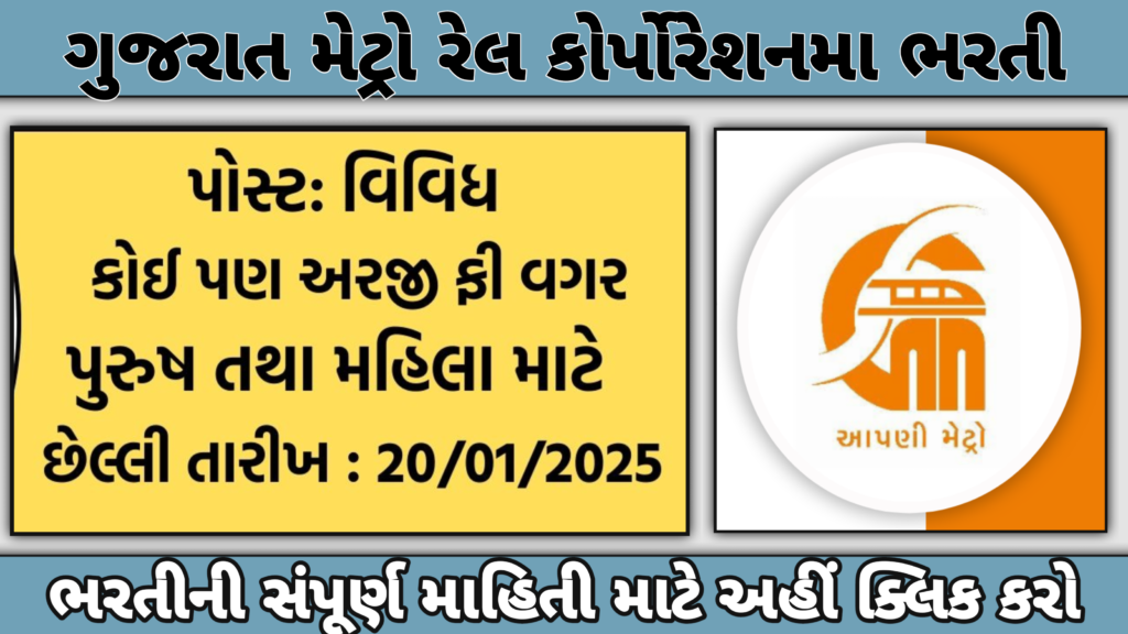 GMRC Recruitment 2025: