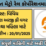 GMRC Recruitment 2025: ગુજરાત મેટ્રો રેલ કોર્પોરેશન લિમિટેડ દ્વારા વિવિધ પદો પર ભરતી 2025