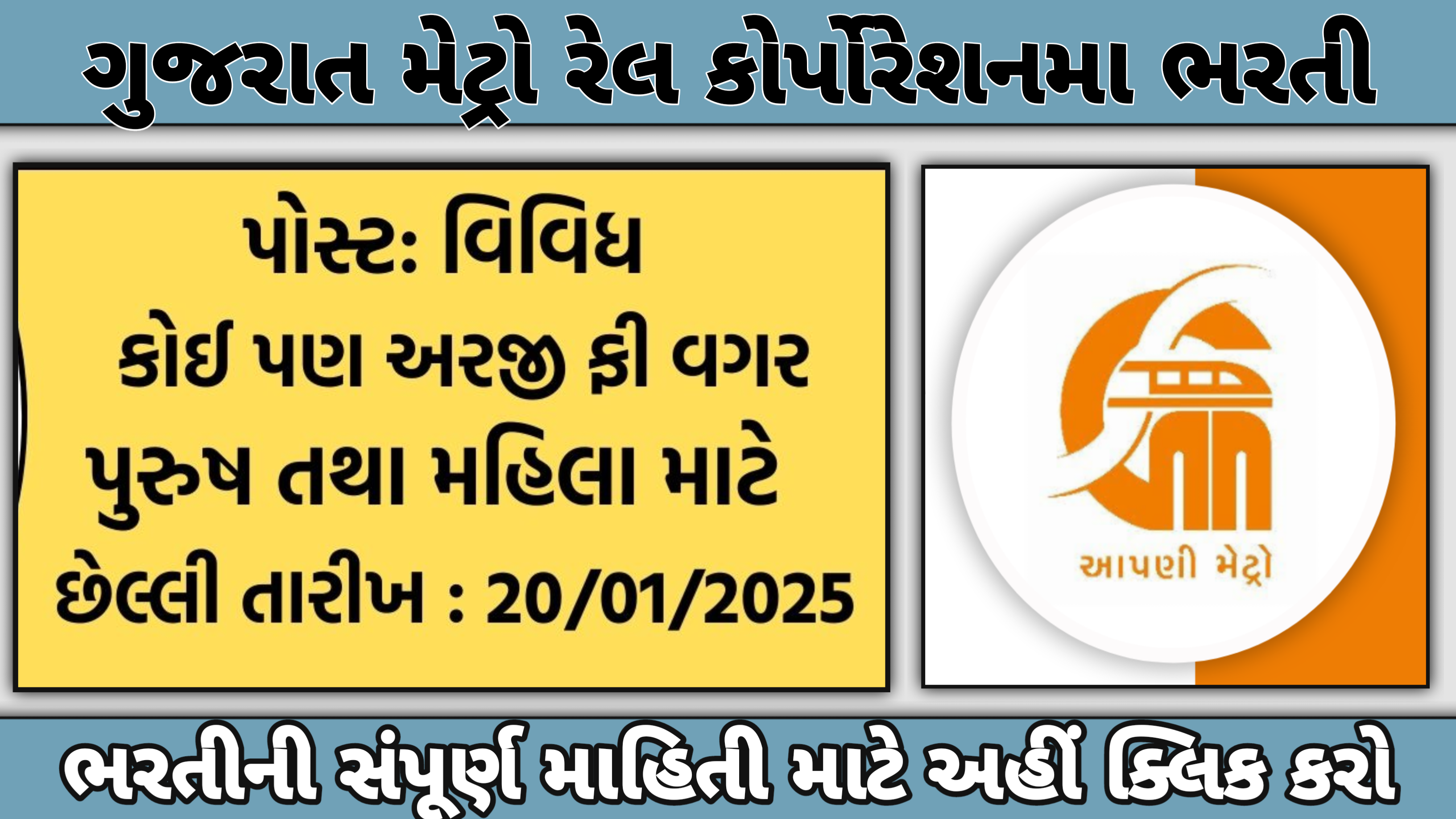 GMRC Recruitment 2025: ગુજરાત મેટ્રો રેલ કોર્પોરેશન લિમિટેડ દ્વારા વિવિધ પદો પર ભરતી 2025