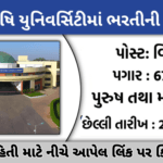 Anand Agricultural University Recruitment 2025: આણંદ એગ્રીકલ્ચરલ યુનિવર્સિટી દ્વારા વિવિધ પદો પર સીધી ભરતી જાહેર,