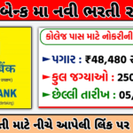 UCO Bank Recruitment Gujarat: યુકો બેંકની ગુજરાત સહિત વિવિધ જગ્યાઓ પર ભરતી: જાહેર, પગાર રૂ 48480 થી શરૂ