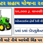 Tractor Sahay yojana 2025:સરકાર આપશે ટ્રેકટર ખરીદવા માટે સહાય, આવી રીતે જાતે કરો અરજી –