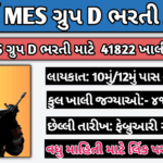 આર્મી MES ગ્રુપ D ભરતી 2025: 41822 આર્મી MES ગ્રુપ D ભરતી માટે જાહેરાત બહાર પાડવામાં આવી
