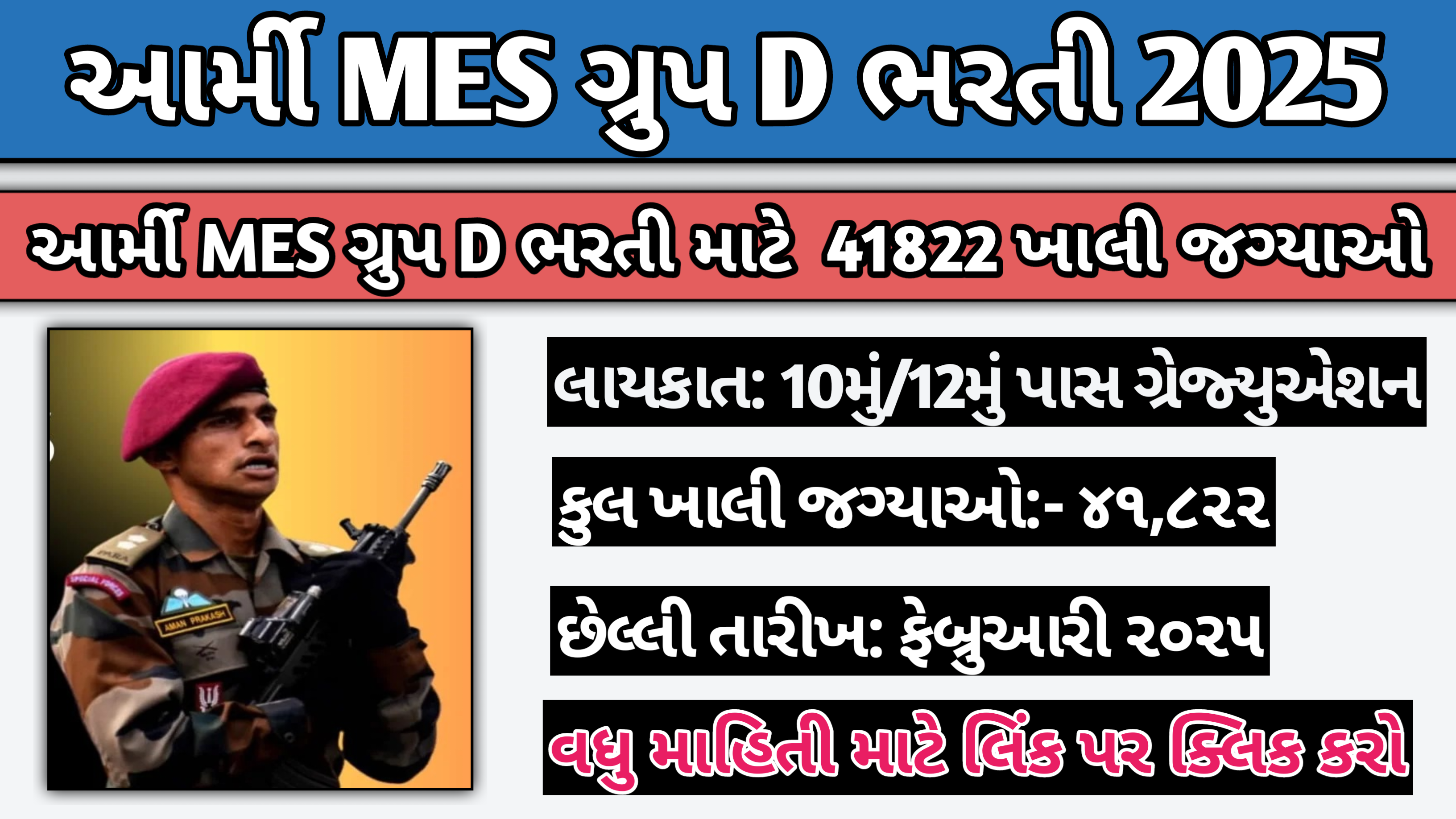 આર્મી MES ગ્રુપ D ભરતી 2025: 41822 આર્મી MES ગ્રુપ D ભરતી માટે જાહેરાત બહાર પાડવામાં આવી