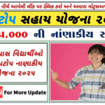 Laptop Sahay Yojana 2025: પાત્રતા, લાભો,અને દસ્તાવેજોની યાદી ઓનલાઈન અરજી કરો