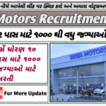 TATA Motors Recruitment 2025:ટાટા મોટર્સે ધોરણ ૧૦ અને ૧૨ પાસ માટે 1000 થી વધુ જગ્યાઓ માટે ભરતી