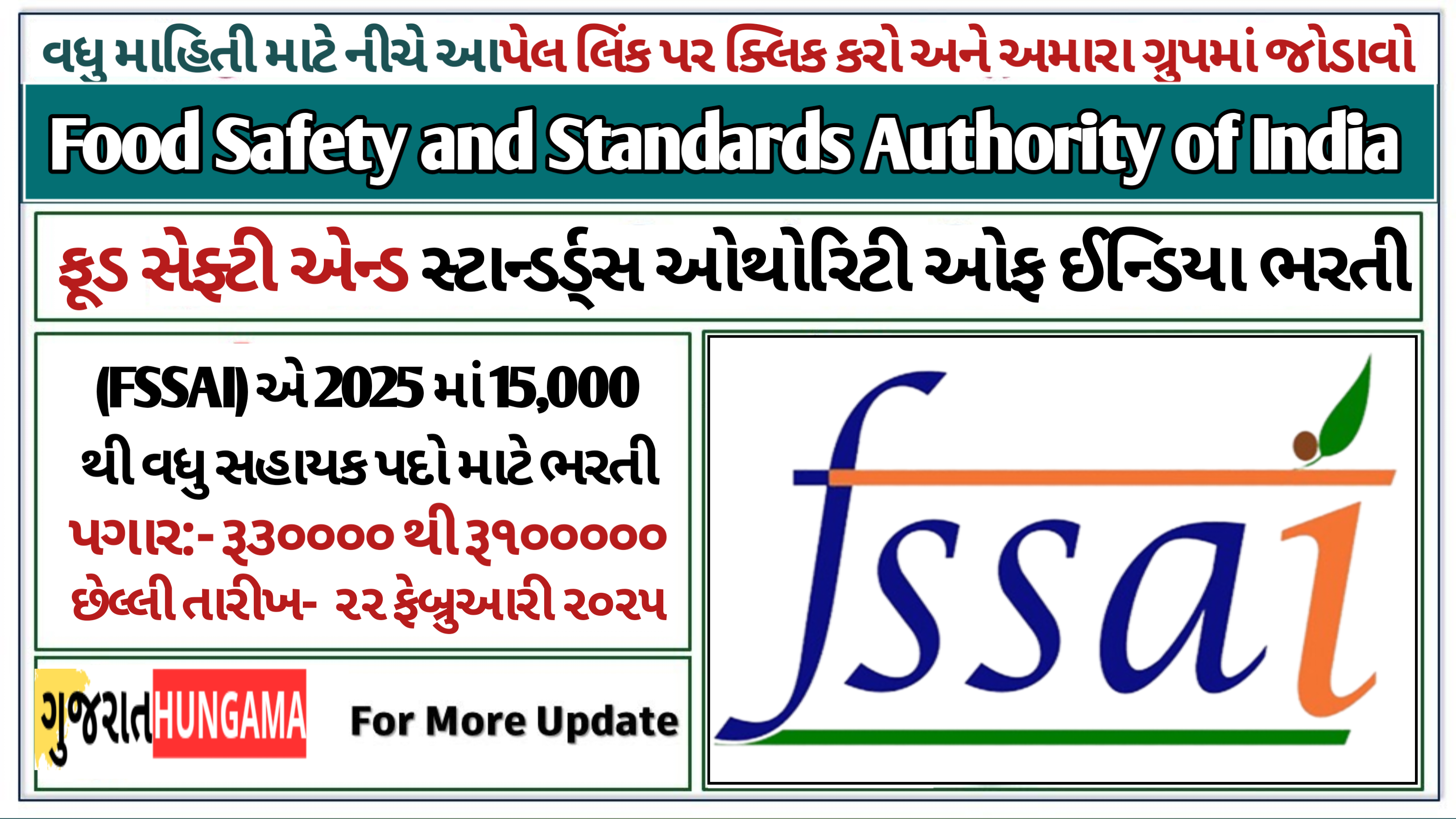 FSSAI ભરતી 2025:ફૂડ સેફ્ટી એન્ડ સ્ટાન્ડર્ડ્સ ઓથોરિટી ઓફ ઈન્ડિયા ભરતી