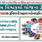 પીએમ વિશ્વકર્મા યોજના 2025: