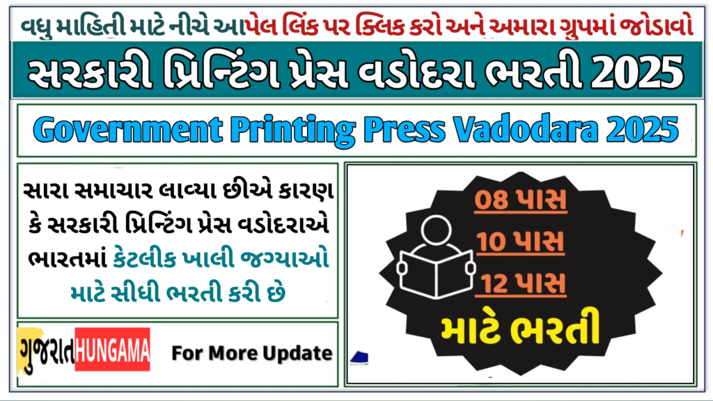 સરકારી પ્રિન્ટિંગ પ્રેસ વડોદરા ભરતી 2025