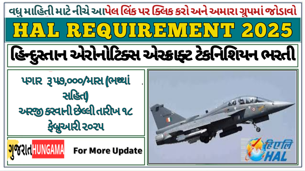 HAL Recruitment 2025: હિન્દુસ્તાન એરોનોટિક્સ એરક્રાફ્ટ ટેકનિશિયન ભરતી 2025