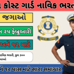 Coast Guard Navik Recruitment 2025: ભારતીય કોસ્ટ ગાર્ડ નાવિક ભરતી, કુલ ૩૦૦ જગ્યાઓ