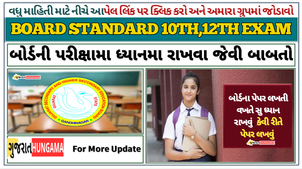 Gujarat Board Standard 10th,12th Exam 2025