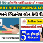 Aadhaar Card Se Personal Loan 2025: પર્સનલ અને બિઝનેસ લોન કેવી રીતે લેવી?
